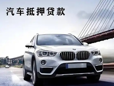 阿尔山车抵贷如何办理押车和不押车?