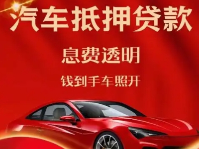 阿尔山良好口碑的汽车抵押贷款公司推荐