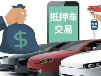 阿尔山汽车抵押贷款通过率高