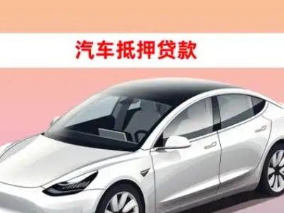 办理阿尔山车辆抵押贷款需要什么条件,优势以及结清手续?