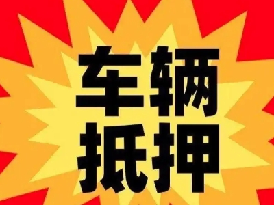 阿尔山汽车抵押贷款利息一般是多少?